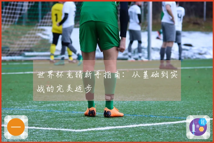世界杯竞猜新手指南：从基础到实战的完美迈步