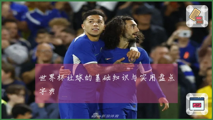 世界杯让球的基础知识与实用盘点字典
