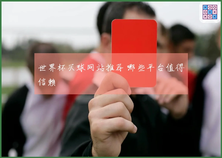 世界杯买球网站推荐 哪些平台值得信赖