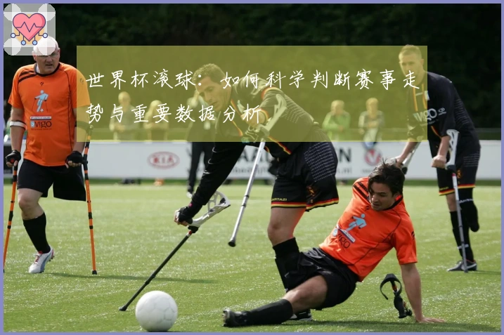 世界杯滚球：如何科学判断赛事走势与重要数据分析